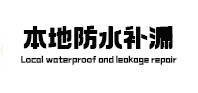荣昌本地防水（中讯网）